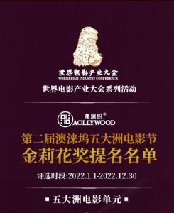 第二届世界电影产业大会澳涞坞电影节奖项揭晓，《默杀》大放异彩