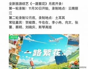 《一路繁花》丽江录制：贺峻霖领衔，张兰除名，姐姐们新篇章即将开启