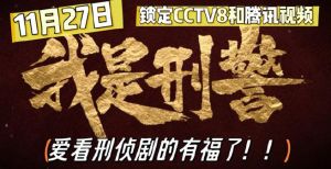 《我是刑警》：2024国产刑侦剧翘楚来袭