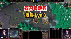 魔兽赛浪漫逆转一穿三，揭秘选手潜能与未来展望