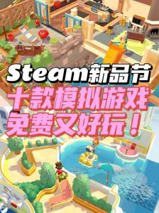 快餐模拟器Steam抢先体验，限时九折合作经营挑战！