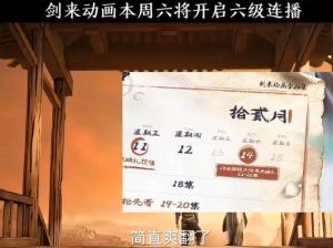 剑来大结局点映引热议：盈利争议与年番悬念