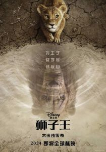 《狮子王：木法沙传奇》导演揭秘，深度解析爱与成长！