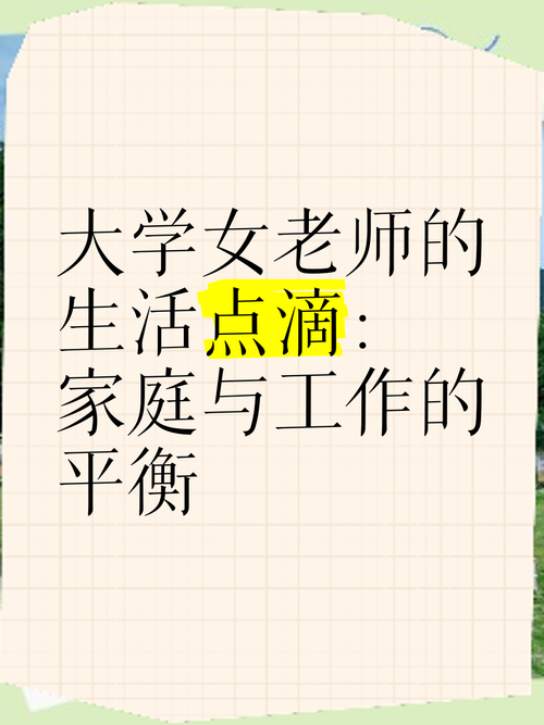周老师闪婚后生活幸福密码与事业家庭平衡