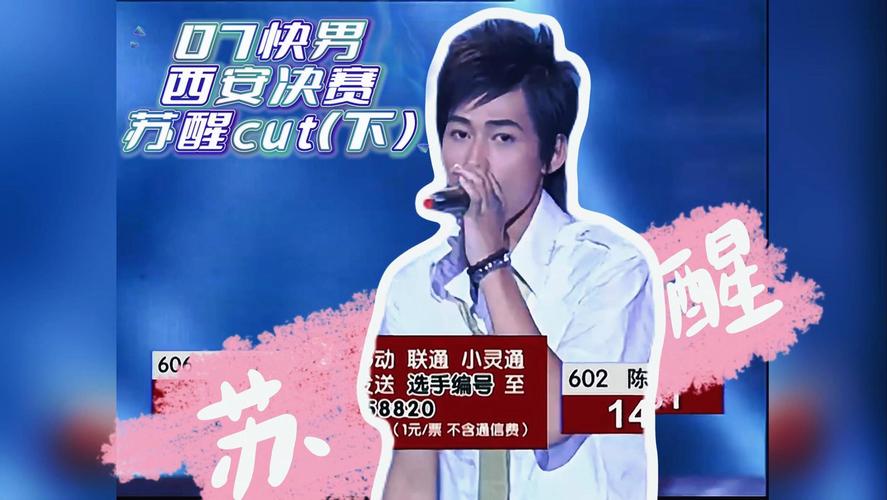 苏醒三角恋风波 快男歌手事业受挫，娱乐圈道德底线引争议