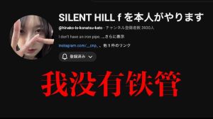 加藤小夏直播吓哭玩寂静岭f