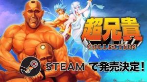 《超兄贵》将登陆Steam！经典游戏合集原汁原味重出江湖