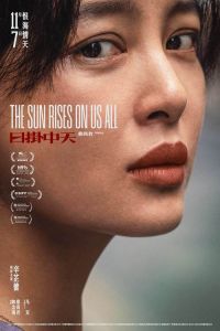 辛芷蕾《日掛中天》内地上映，演技炸裂引期待