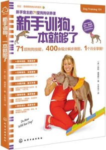 幼犬训练一本书就够了电子书_101招图文教学，科学正向养好犬
