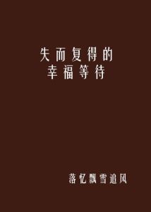 流浪狗邦妮和克莱德 失而复得的幸福