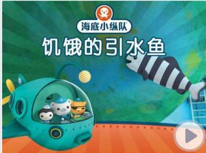 海底小纵队引水鱼，海底小纵队与滑稽大鲵鱼，保护海洋环境之旅