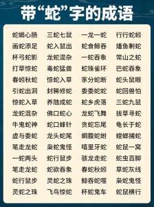 蛇成语大全集500个，杯弓蛇影，虎头蛇尾，牛鬼蛇神，蛇蝎心肠，蛇也有好的一面