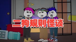 狗狗和必须遵守的规则怪谈，别跑，它们是NPC！