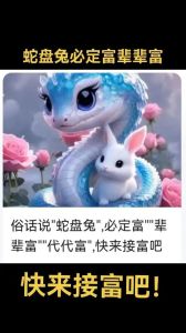 蛇盘兔一般人压不住吗，蛇兔合不合得来？