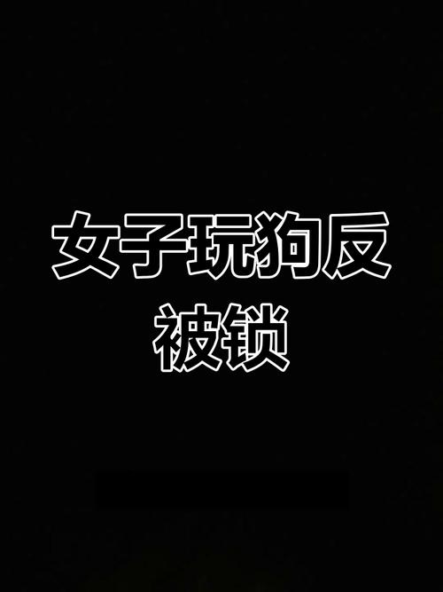 和狗狗锁在一起怎么办，锁门关自个儿和狗？别慌，慢慢想办法！