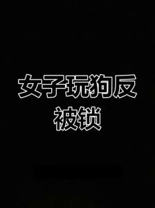 和狗狗锁在一起怎么办，锁门关自个儿和狗？别慌，慢慢想办法！