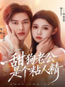 甜狗老公是个粘人精，现代女性穿越火红年代，靠晶体改善生活，甜蜜幸福
