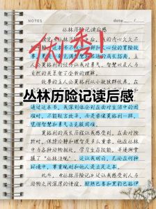 沈石溪《丛林巨蜥》读后感，真实感人，让孩子学会勇敢与爱