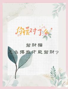 招财猫十大忌讳，招财猫放对地方聚财，背门面人显庄重