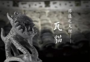 瓦猫放家里最忌讳三个地方，瓦猫放对位置招好运，别正对门或阴暗处
