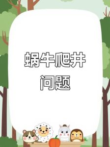 蜗牛一小时能爬多少米，蜗牛1小时能爬多远？12米！